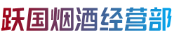 阳泉盂县跃国烟酒经营部