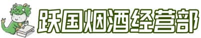 阳泉盂县洋酒回收:茅台酒,名酒,虫草,烟酒,老酒,阳泉盂县跃国烟酒经营部